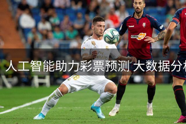 人工智能助力彩票预测 大数据分析提升准确率