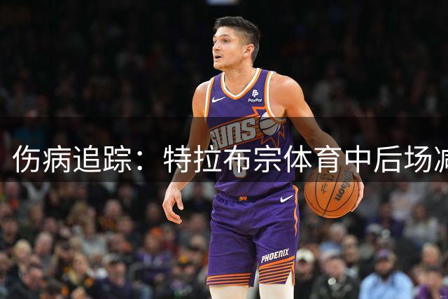 伤病追踪：特拉布宗体育中后场减员，费伦茨瓦罗斯阵容完整