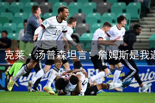 克莱·汤普森坦言：詹姆斯是我遇过最难防守的球员
