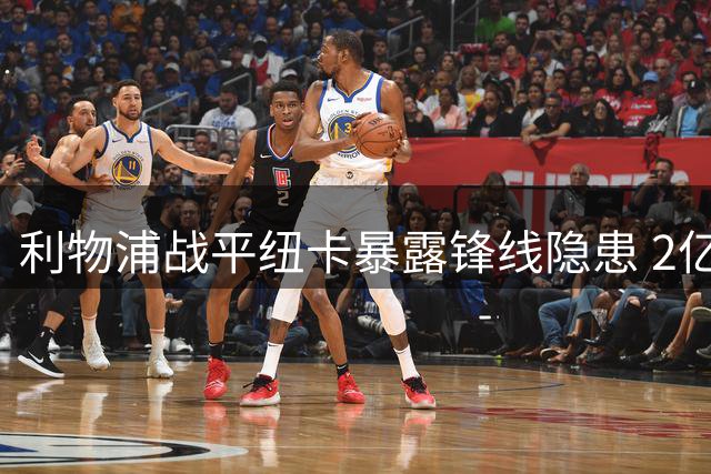 利物浦战平纽卡暴露锋线隐患 2亿引援难解中锋困局