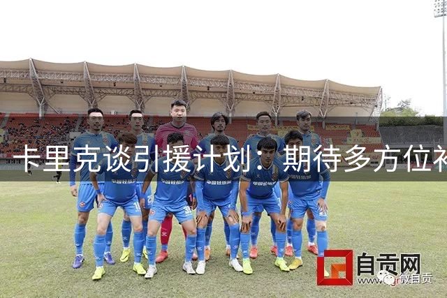 卡里克谈引援计划：期待多方位补强阵容