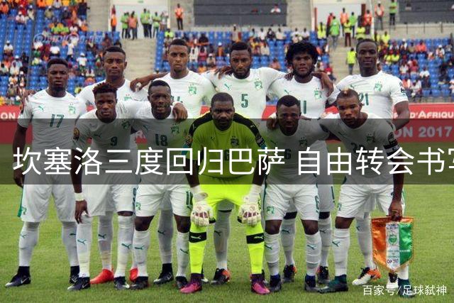 坎塞洛三度回归巴萨 自由转会书写忠诚传奇