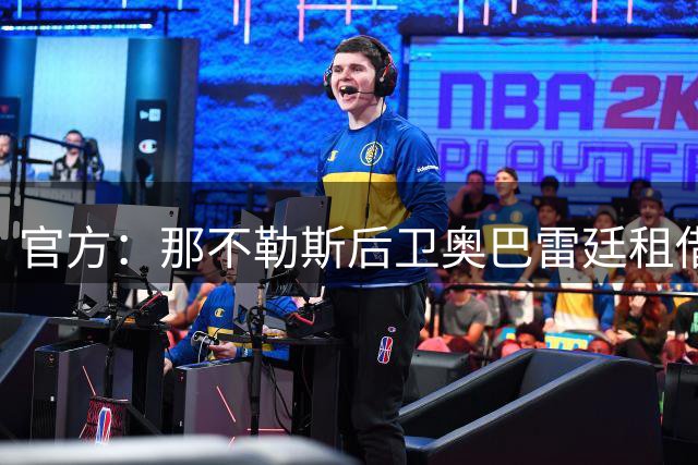 官方：那不勒斯后卫奥巴雷廷租借加盟洛里昂，含买断选项