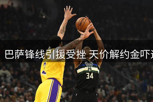 巴萨锋线引援受挫 天价解约金吓退"新苏神"转会