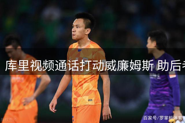 库里视频通话打动威廉姆斯 助后者结束NBA失业危机