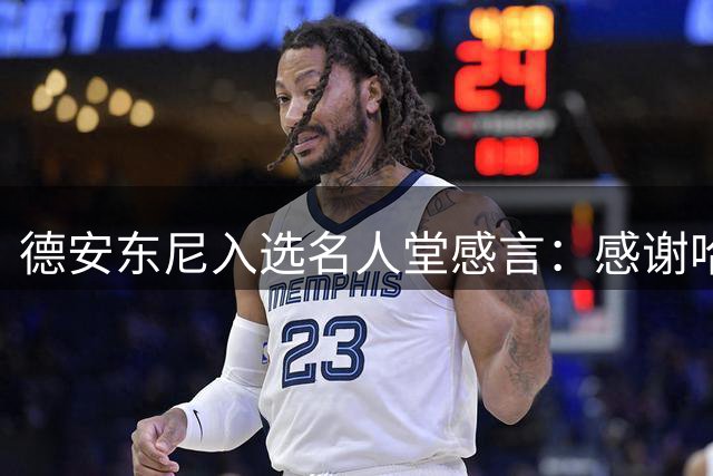 德安东尼入选名人堂感言：感谢哈登当初信任