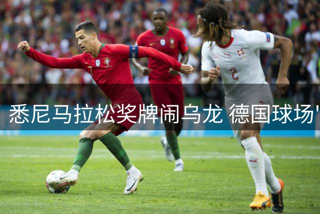 悉尼马拉松奖牌闹乌龙 德国球场"跑"上奖牌