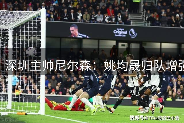 深圳主帅尼尔森：姚均晟归队增强实力 全队已做好充分准备