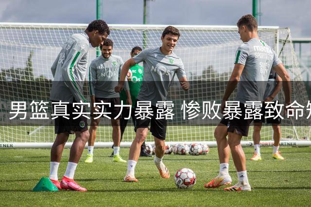 男篮真实实力暴露 惨败暴露致命短板