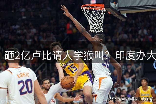 砸2亿卢比请人学猴叫？印度办大赛的"硬核"操作，看呆全世界