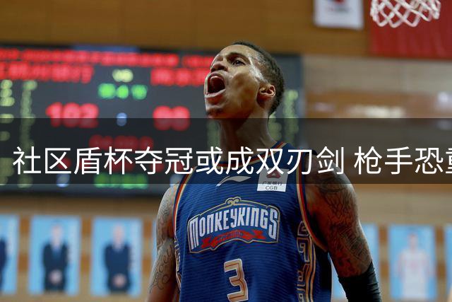 社区盾杯夺冠或成双刃剑 枪手恐重蹈历史覆辙