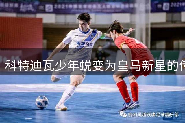 科特迪瓦少年蜕变为皇马新星的传奇之路