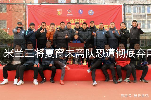 米兰三将夏窗未离队恐遭彻底弃用