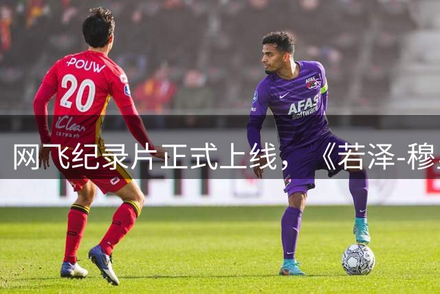 网飞纪录片正式上线，《若泽-穆里尼奥：特立之道》第三集