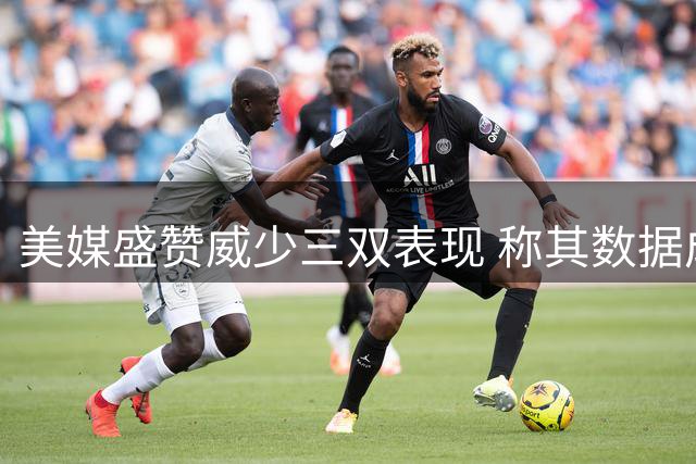 美媒盛赞威少三双表现 称其数据成就已载入史册
