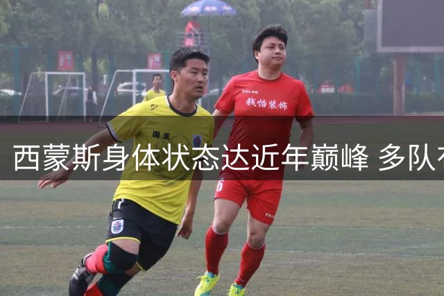 西蒙斯身体状态达近年巅峰 多队有意低价签约
