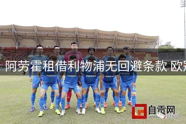 阿劳霍租借利物浦无回避条款 欧冠可对阵巴萨