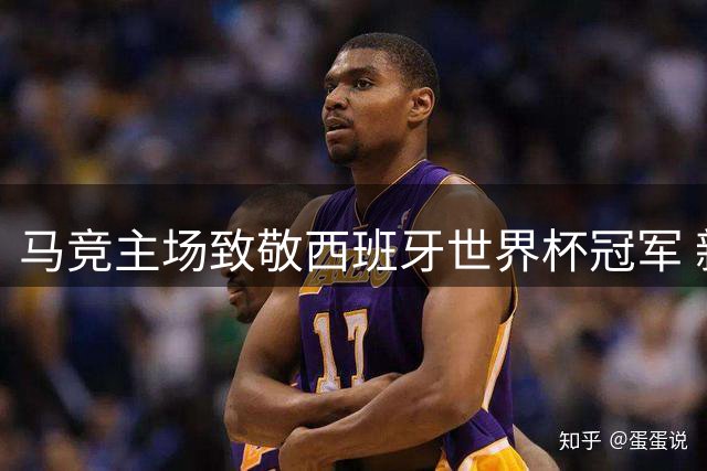 马竞主场致敬西班牙世界杯冠军 新赛季艰难启航