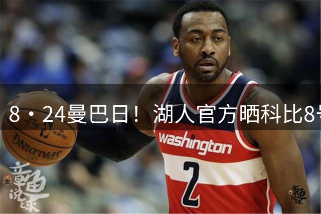 8·24曼巴日！湖人官方晒科比8号与24号经典照致敬传奇